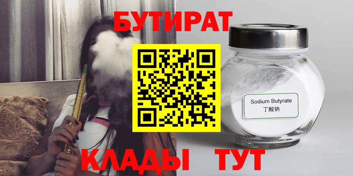 БУТИРАТ GHB  БУТИРАТ  Мурманск 