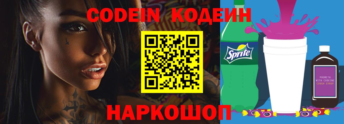 Кодеин напиток Lean (лин)  Codein Purple Drank  Мурманск 